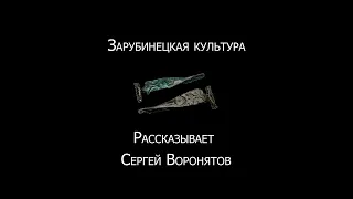 «Железный век. Европа без границ». Зарубинецкая культура»