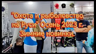 Охота и рыболовство на Руси осень 2023  Зимние новинки