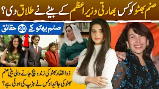 Top 20 unbelievable facts of Sanam Bhutto; Only living child of Zulfikar Bhutto| Bilawal Bhutto Aunt