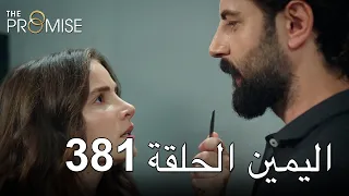 The Promise Episode 381 (Arabic Subtitle) | اليمين الحلقة 381