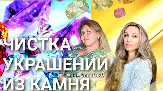 💎 Чистка украшений из камня