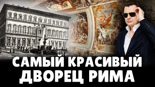 Самый красивый дворец Рима | Е. Понасенков