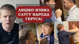 ЛЯШКО ИЗБИЛ СЛУГУ НАРОДА ГЕРУСА