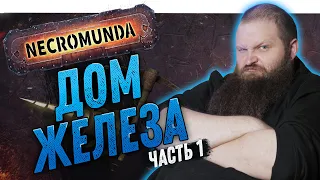 Некромунда (Necromunda) - Дом Железа - Как играют Орлоки - Часть 1