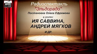 📻Алла Соколова. "Эльдорадо". Радиоспектакль.