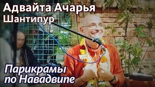 2013.02.19_2 - Шантипур. Адвайта Ачарья (Майапур) - Бхакти Вигьяна Госвами