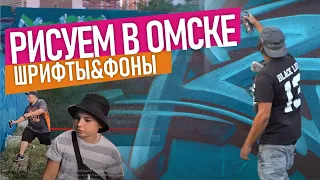 Graffiti Omsk. Рисуем граффити шрифты с местными. Встреча с подписчиками!