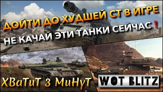 🔴WoT Blitz | ДОЙТИ ДО ХУДШЕЙ СТ В ИГРЕ, НЕ КАЧАЙ ЭТИ ТАНКИ СЕЙЧАС❗️