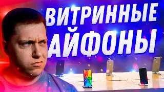 Выгодно?! Айфон с Витрины! Стоит ли покупать и как отличить от обычного iPhone?