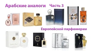 Арабские аналоги Европейской парфюмерии. Часть 3. Arabic analogues of European perfumery. Part 3.