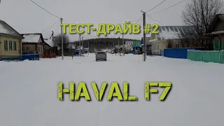 HAVAL F7  жёсткий тест драйв #2.