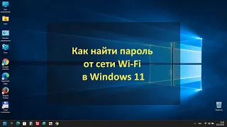 Как найти пароль от сети Wi-Fi в Windows 11