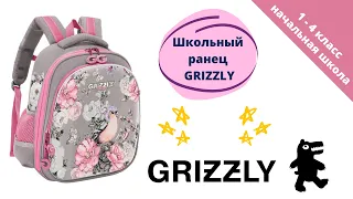 Школьный рюкзак для девочки GRIZZLY, видеообзор