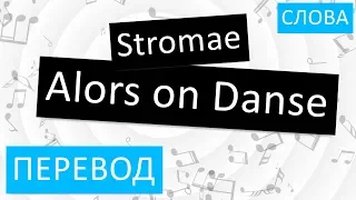 Stromae - Alors on Danse Перевод песни На русском Слова Текст