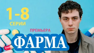 ФАРМА 1-8 СЕРИЯ (сериал 2024) PREMIER. анонс и дата выхода