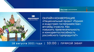 «Нацпроект «Туризм и индустрия гостеприимства»:  как повысить привлекательность рос.турпродукта?»