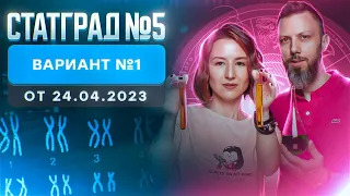 Разбор нового варианта СТАТГРАД от 24.04.2023 | Вариант 1 | | ЕГЭ-2024 по биологии