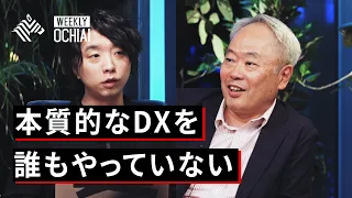 【落合陽一】なぜ進まない？DXの「本質」を考える。