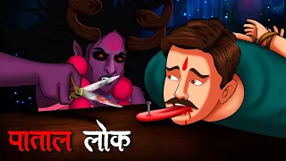 पाताललोक | Paatal Lok | Hindi Kahaniya | Stories in Hindi | Horror Stories in Hindi