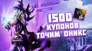 Купил кучу Ониксов чтобы Заточить 1 на ?? Lineage 2 Essence