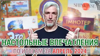 Настольные впечатления. По итогам за АПРЕЛЬ 2024