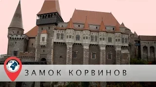 Румыния. Замок Корвинов