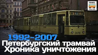 "Ушедшие в историю". Петербургский трамвай. 1992-2007. Хроника уничтожения |  Tram in St-Petersburg