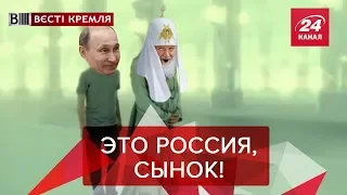 Профессор патриарх Кирилл, Вести Кремля Сливки, Часть 2, 19 января 2019