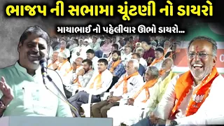 ભાજપ ની સભામા ચૂંટણી નો ડાયરો | Mayabhai Ahir | jadav gadhvi loksahitya