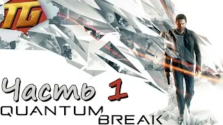 КВАНТОВЫЙ РАЗЛОМ ➤ Quantum Break ➤ Прохождение #1