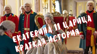 екатерина вторая великая царица российская краткая история правления