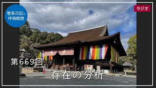 第669回「存在の分析」2022/11/6【毎日の管長日記と呼吸瞑想】｜ 臨済宗円覚寺派管長 横田南嶺老師