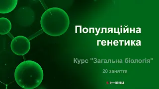 Популяційна генетика. Курс "Загальна біологія"