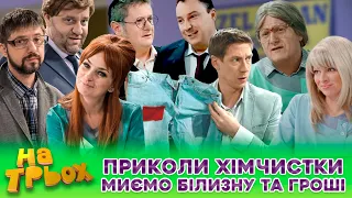 😎 ПРИКОЛИ ХІМЧИСТКИ 🤣 МИЄМО БІЛИЗНУ ТА ГРОШІ 🤑