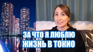 Почему Токио балует