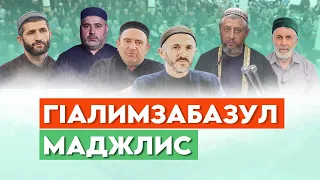 ГIАЛИМЗАБАЗУЛ МАДЖЛИС - Наиб Идрисил цIариля