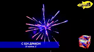 С024 Дракон