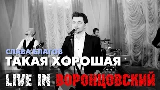 Слава Благов - ТАКАЯ ХОРОШАЯ LIVE (2018)