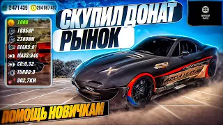 СКУПИЛ ВСЕ АВТО С ДОНАТ РЫНКА В Car parking multiplayer ПОМОЩЬ НУЖДАЮЩИМСЯ! СКУПИЛ ВЕСЬ РЫНОК! КП