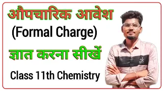 फॉर्मल आवेश | औपचारिक आवेश | formal charge | class 11 chemistry