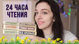 24 ЧАСА ЧТЕНИЯ ЭКСКЛЮЗИВНОЙ КЛАССИКИ