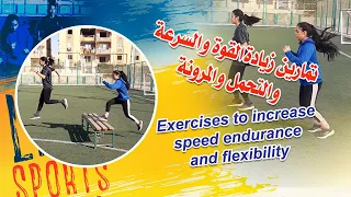 تمارين زيادة القوة و السرعة و التحمل والمرونة Exercises to increase speed endurance and flexibility