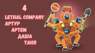 [4] (11.12. 23) 4D кооп Lethal Company - Артур, Артем, Даша, Таня