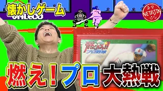 ファミコン【燃えろ!!プロ野球】クソゲーと呼ばれた燃えプロで大熱戦！