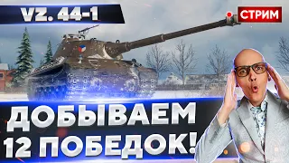 VZ. 44-1 - Добываем 12 побед! Миссия выполнима) 🔥 Вовакрасава