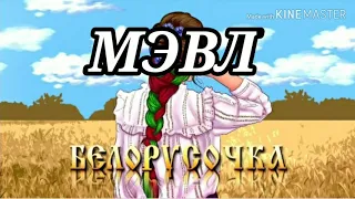 МЭВЛ - БЕЛОРУСОЧКА (караоке).