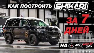 СТРОИМ LAND CRUISER 200 SHIKARI ЗА 7 ДНЕЙ НА АВТОБЛОГЕРШОУ!