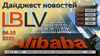 LBLV Alibaba покупает долю туристического ритейлера 06.10.2020