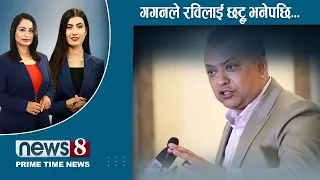 TODAY 8 PM NEWS 🔴 धर्मबारे बोल्यो अमेरिका | सीआईबी ‘हाकिम’ प्रहरी अदालतमा ।  NEWS 24 TV/2024/03/26