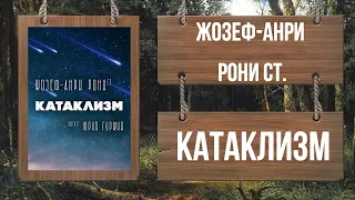 ЖОЗЕФ-АНРИ РОНИ СТ. - КАТАКЛИЗМ